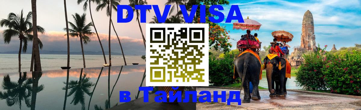 DTV Visa Thailand — прайс и условия, виза без дополнительных документов - 