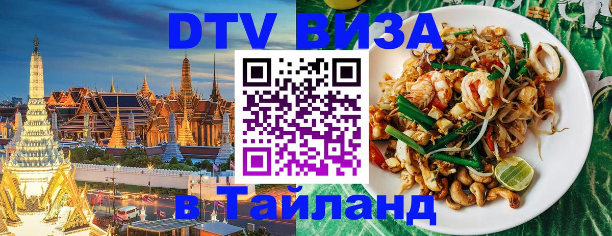 ДТВ VISA Тайланд для фрилансеров 